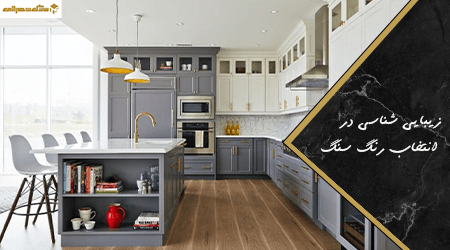 زیبایی شناسی چه تاثیری در انتخاب رنگ سنگ برای آشپزخانه دارد؟